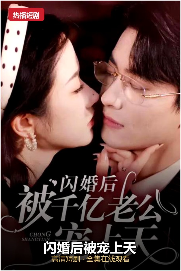 闪婚后被宠上天 短剧封面